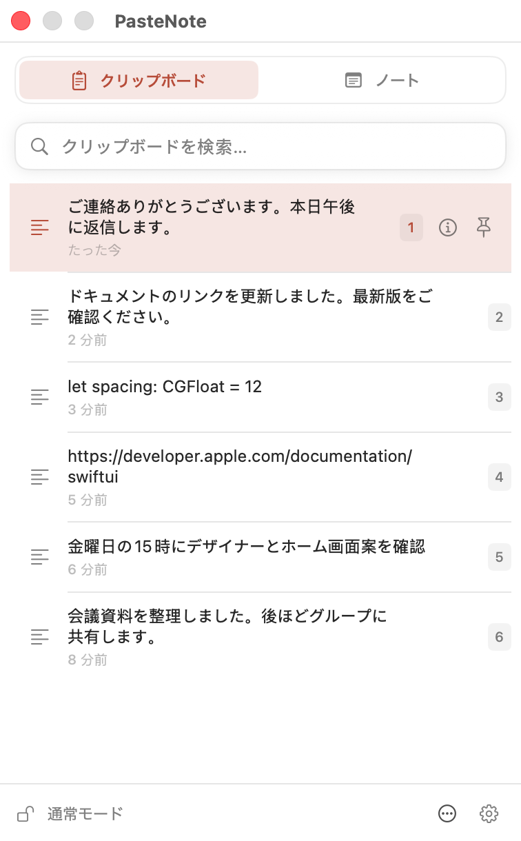 macOSで開いたPasteNoteのクリップボード履歴