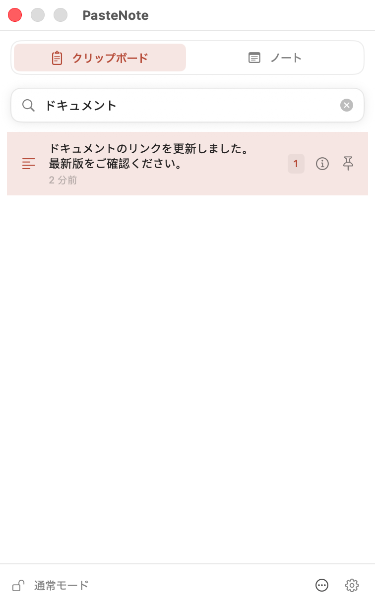 PasteNoteでクリップボード履歴を検索