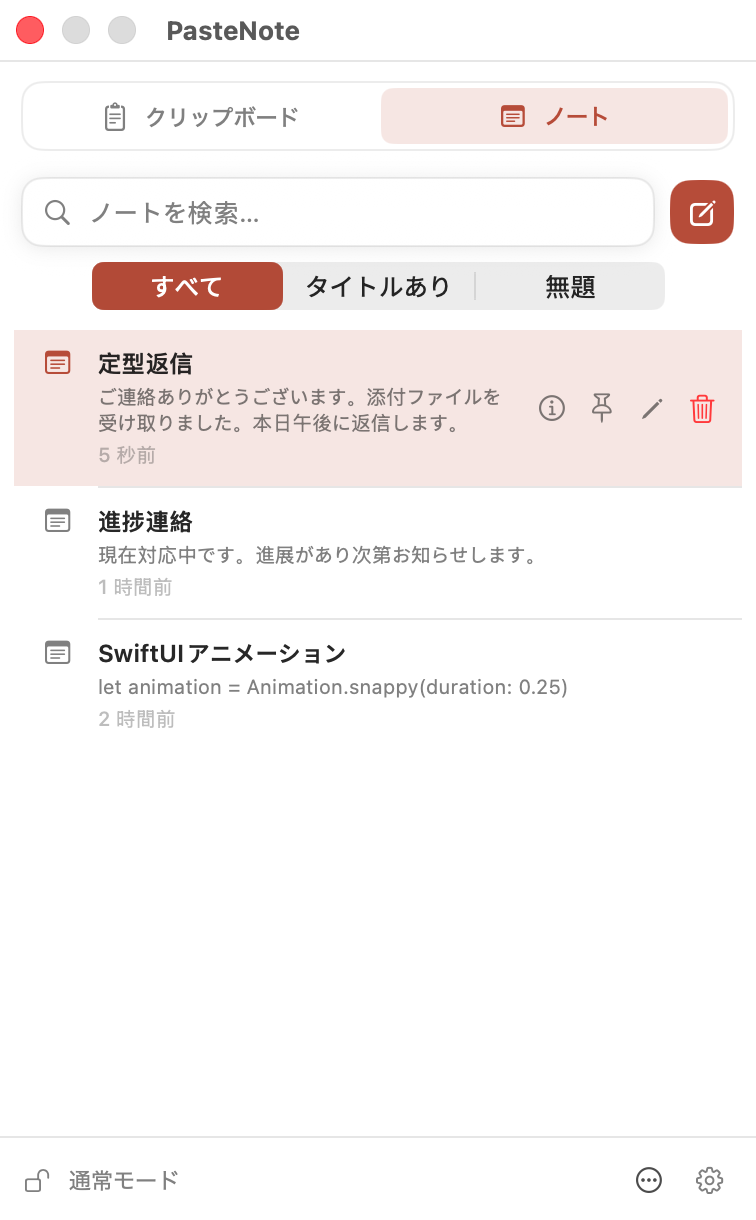 PasteNoteの再利用できるノート