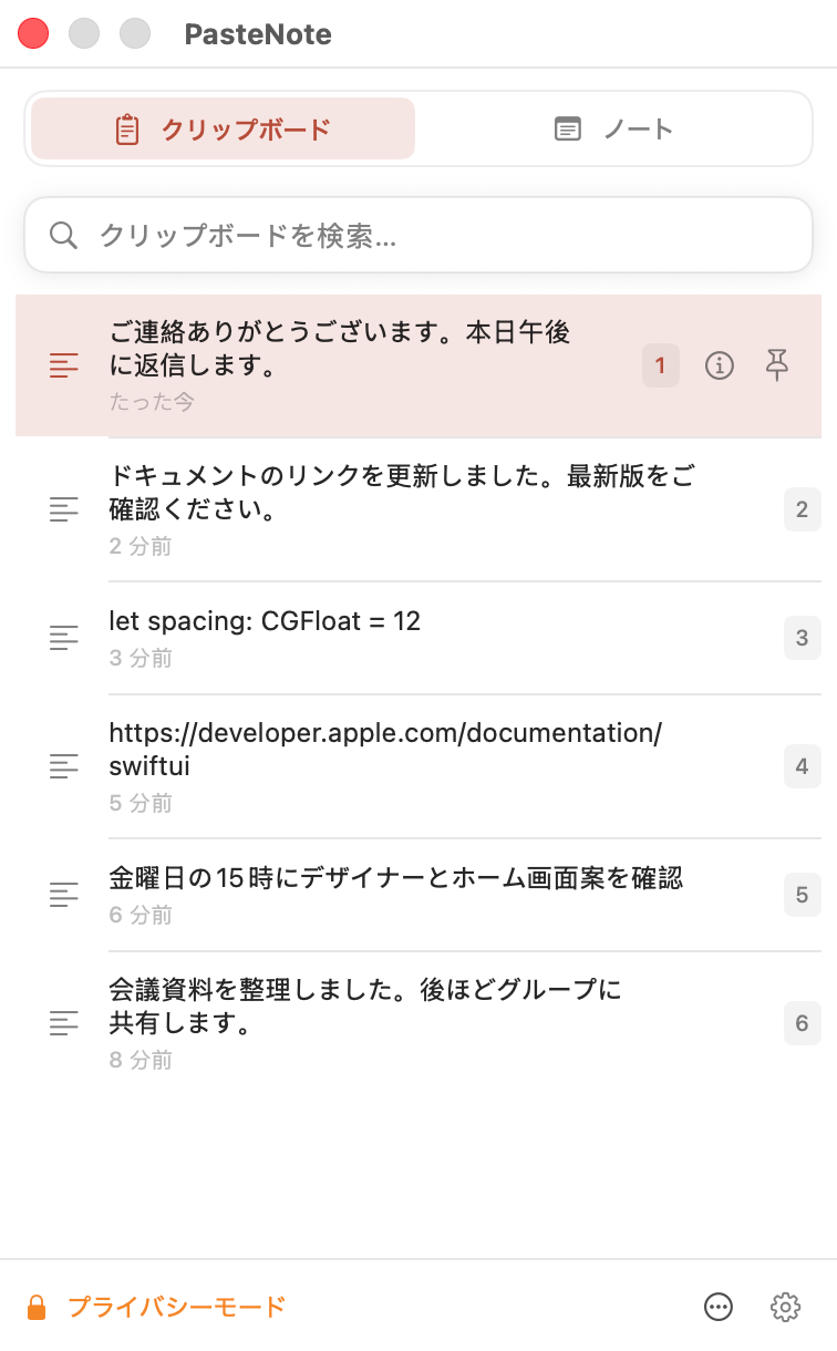 PasteNoteのローカルプライバシー設定