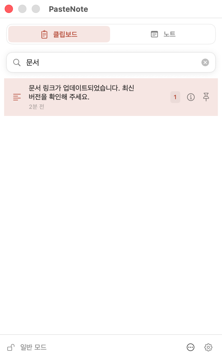 PasteNote에서 클립보드 기록 검색