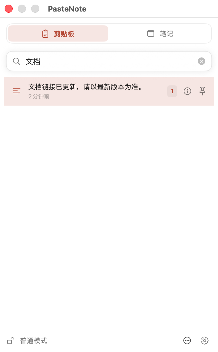 在 PasteNote 中搜索剪贴板历史