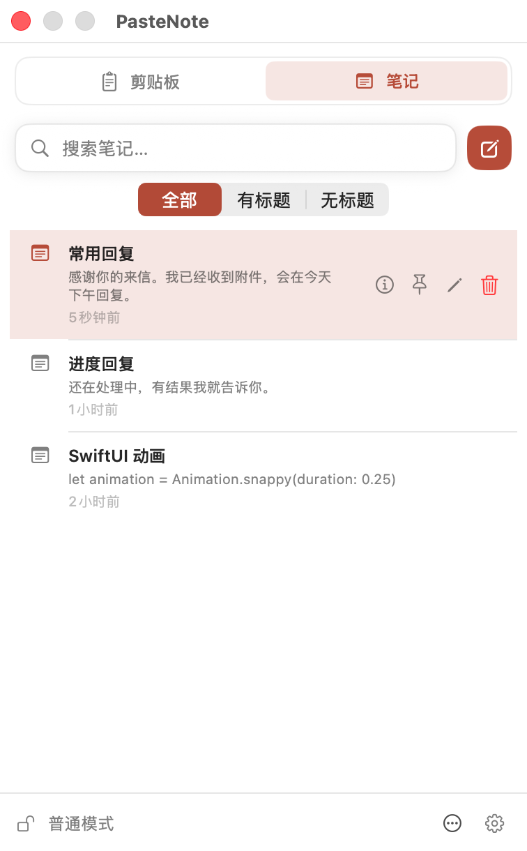 PasteNote 中的常用笔记