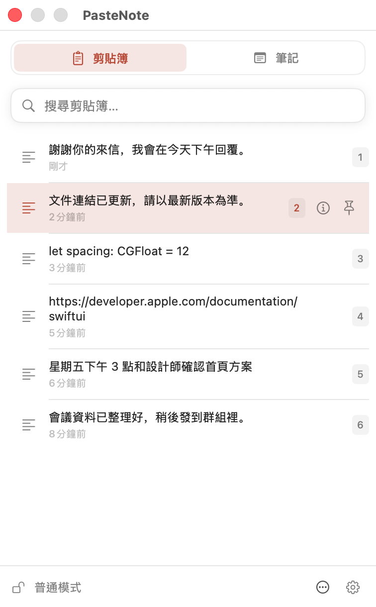 在 macOS 上開啟的 PasteNote 剪貼簿歷史