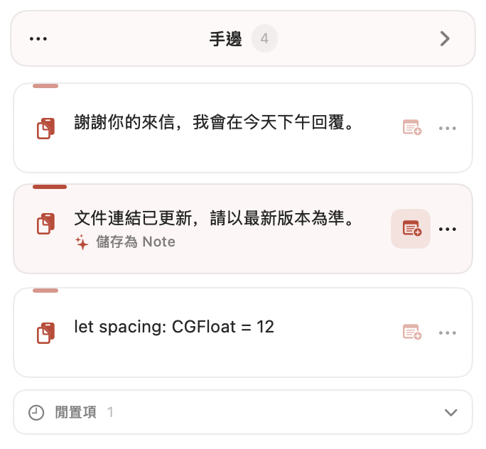 PasteNote 的手邊面板，包含暫時文字和重複使用建議