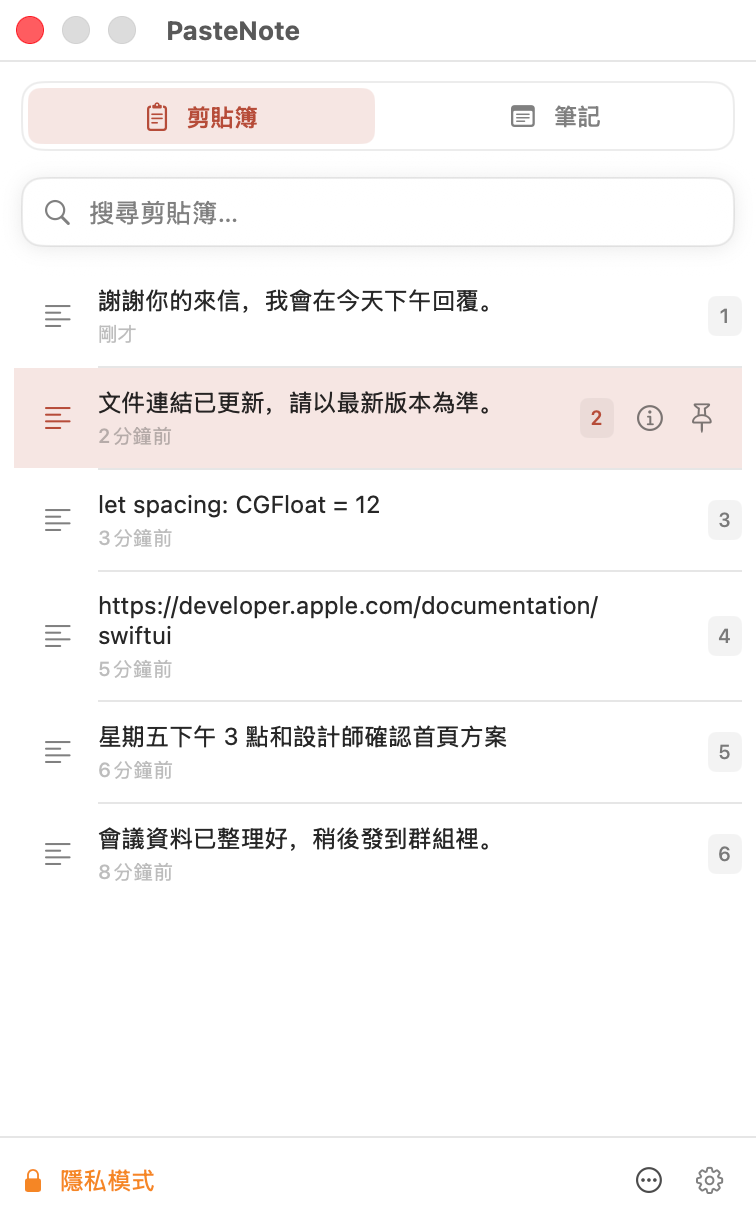 PasteNote 的本機隱私控制